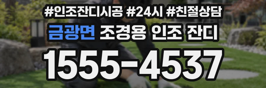 금광면 조경용 인조 잔디