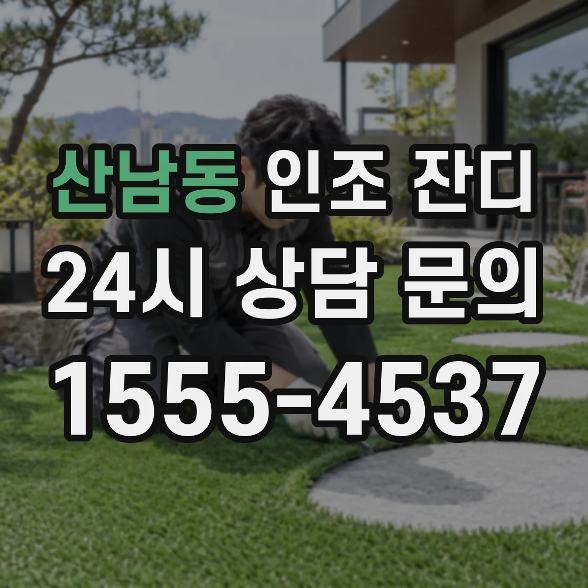 산남동 인조 잔디