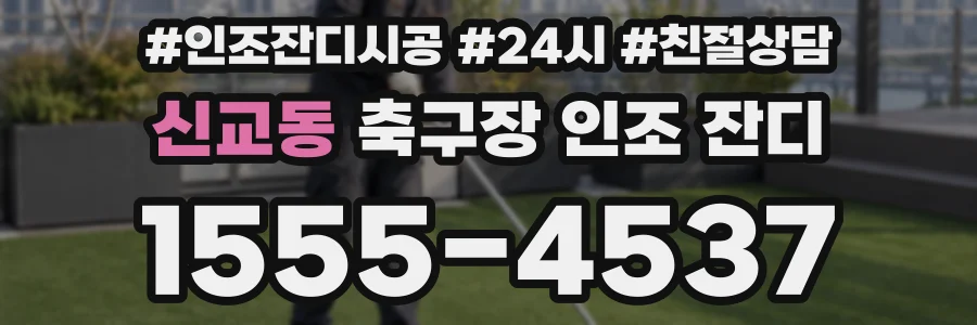 신교동 축구장 인조 잔디