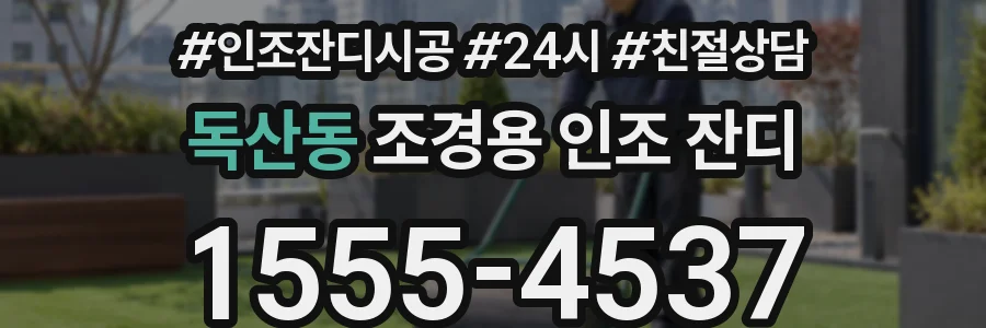 독산동 조경용 인조 잔디