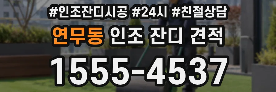 연무동 인조 잔디 견적