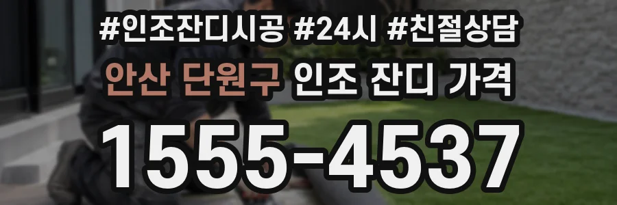 안산 단원구 인조 잔디 가격