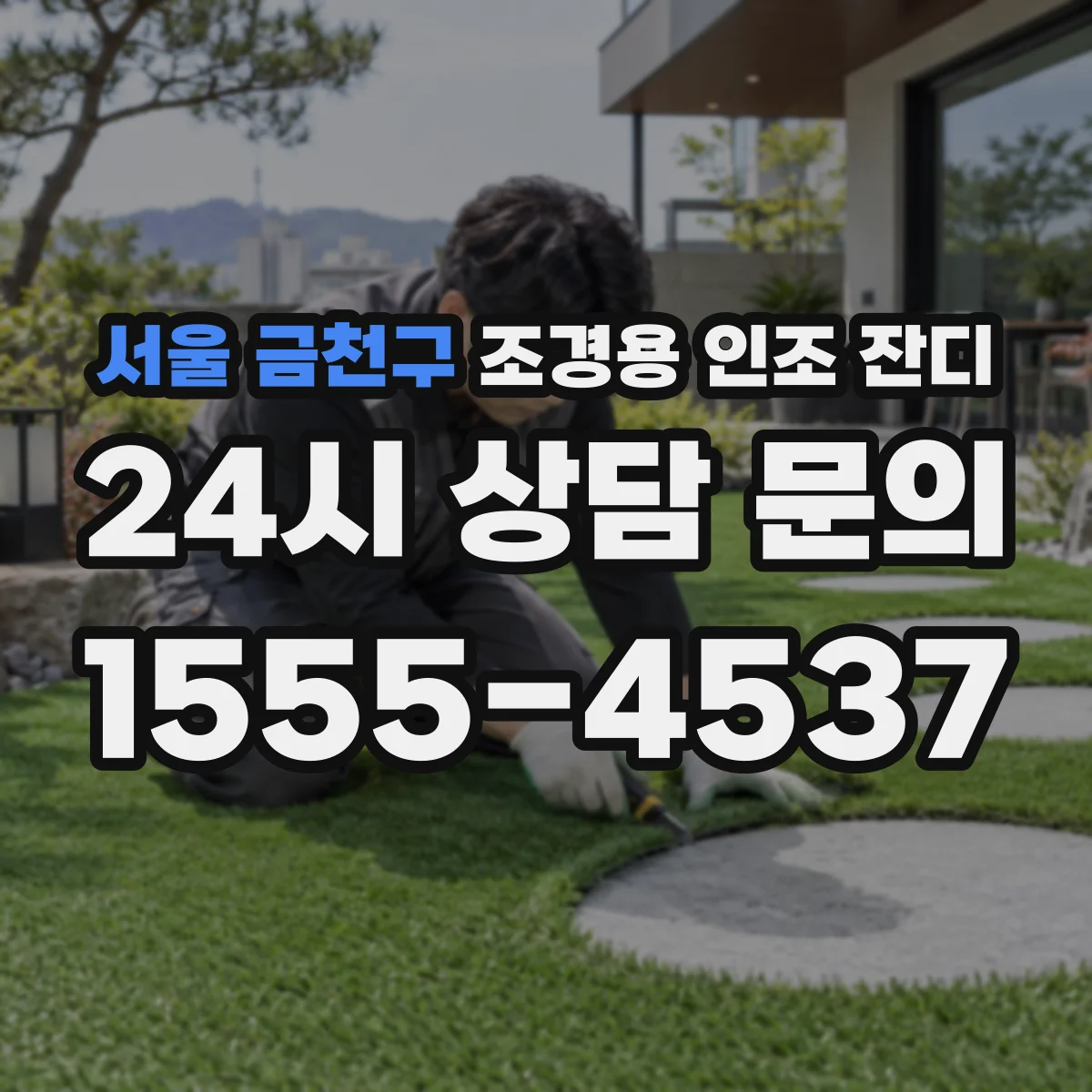 서울 금천구 조경용 인조 잔디