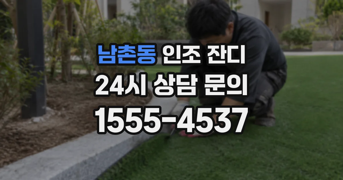 남촌동 인조 잔디
