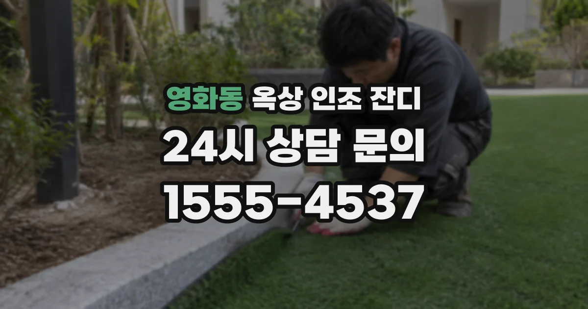 영화동 옥상 인조 잔디