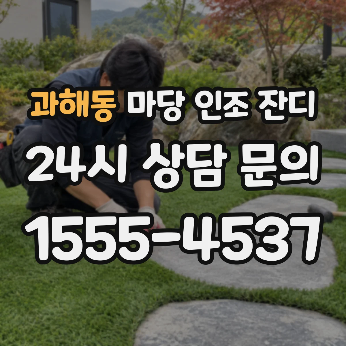 과해동 마당 인조 잔디