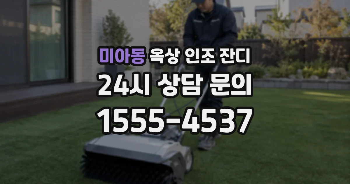 미아동 옥상 인조 잔디