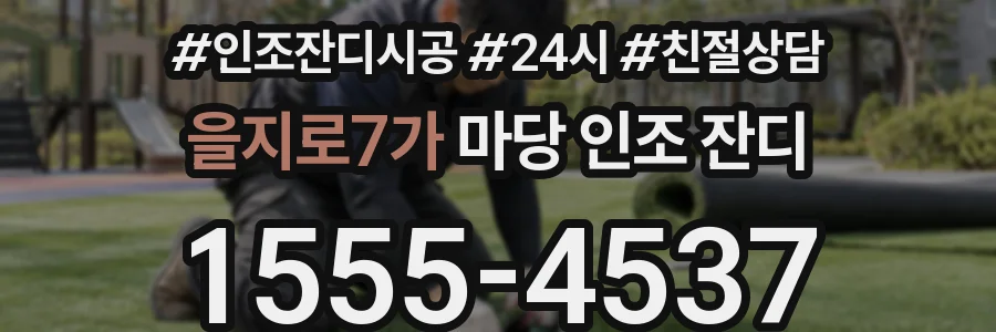 을지로7가 마당 인조 잔디