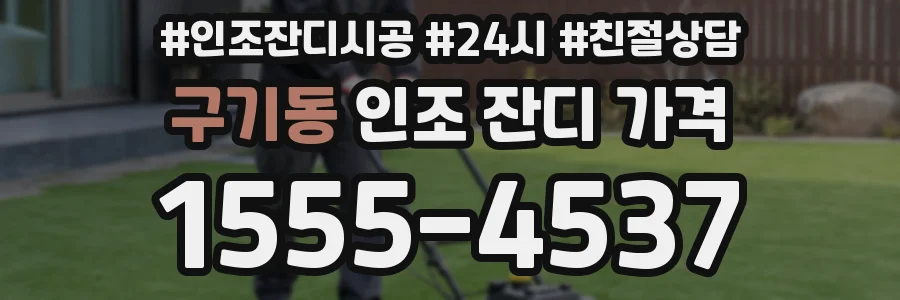 구기동 인조 잔디 가격
