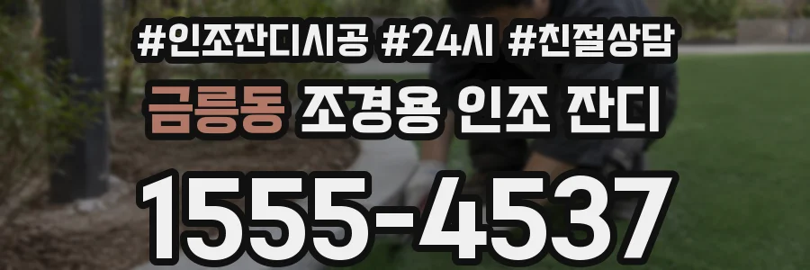 금릉동 조경용 인조 잔디