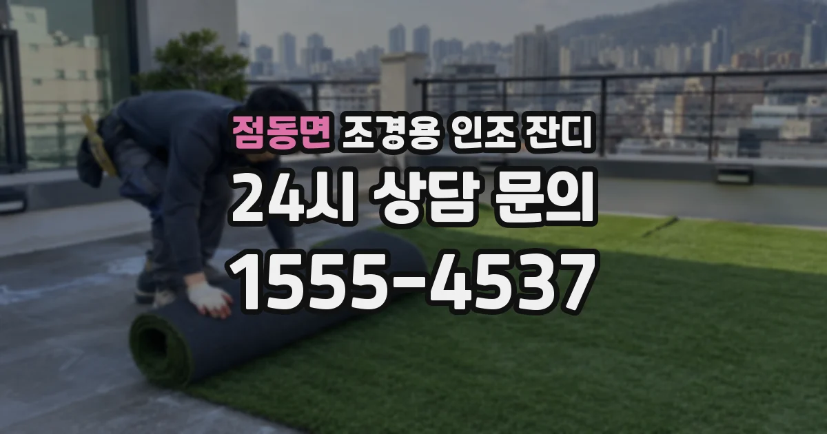 점동면 조경용 인조 잔디
