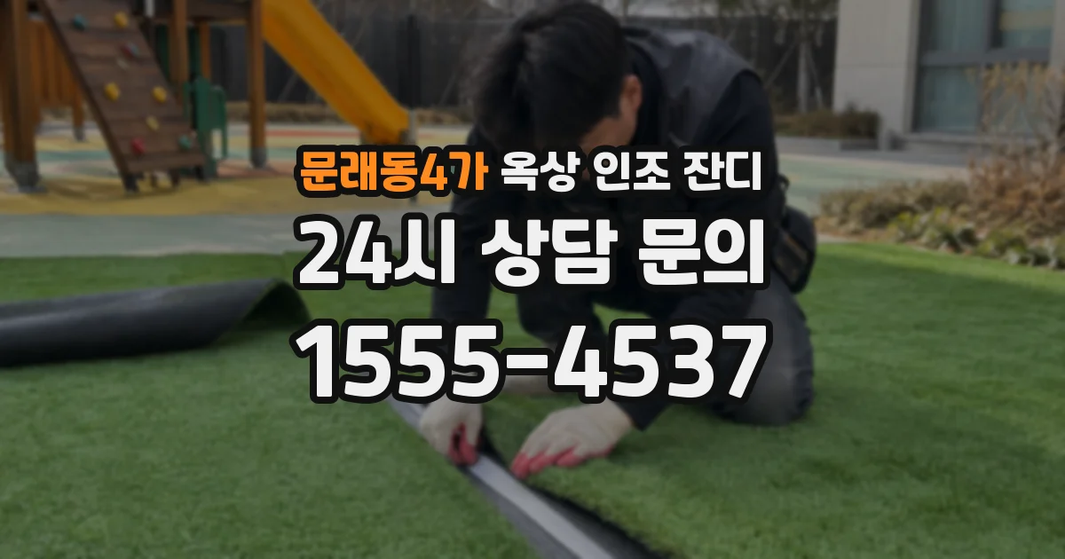 문래동4가 옥상 인조 잔디