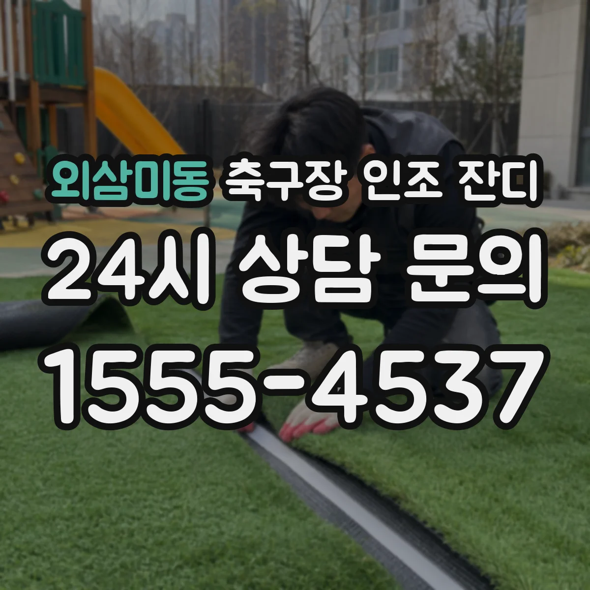 외삼미동 축구장 인조 잔디