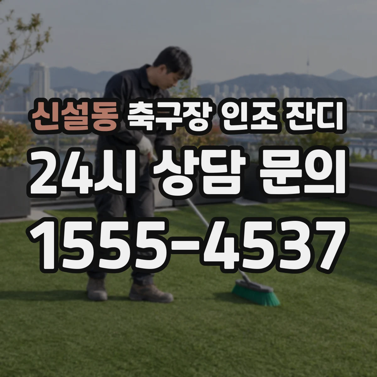 신설동 축구장 인조 잔디