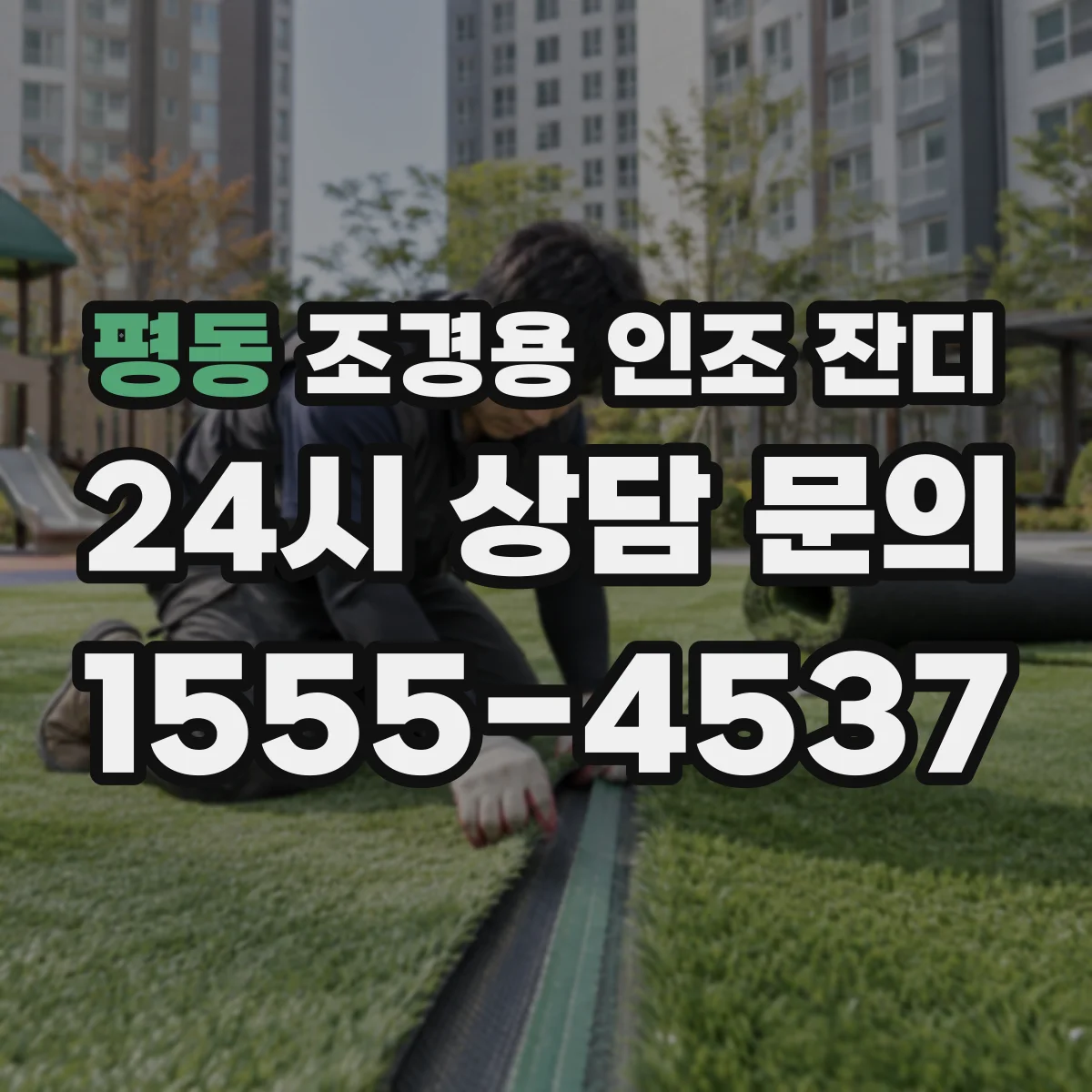 평동 조경용 인조 잔디