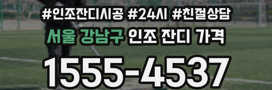 서울 강남구 인조 잔디 가격