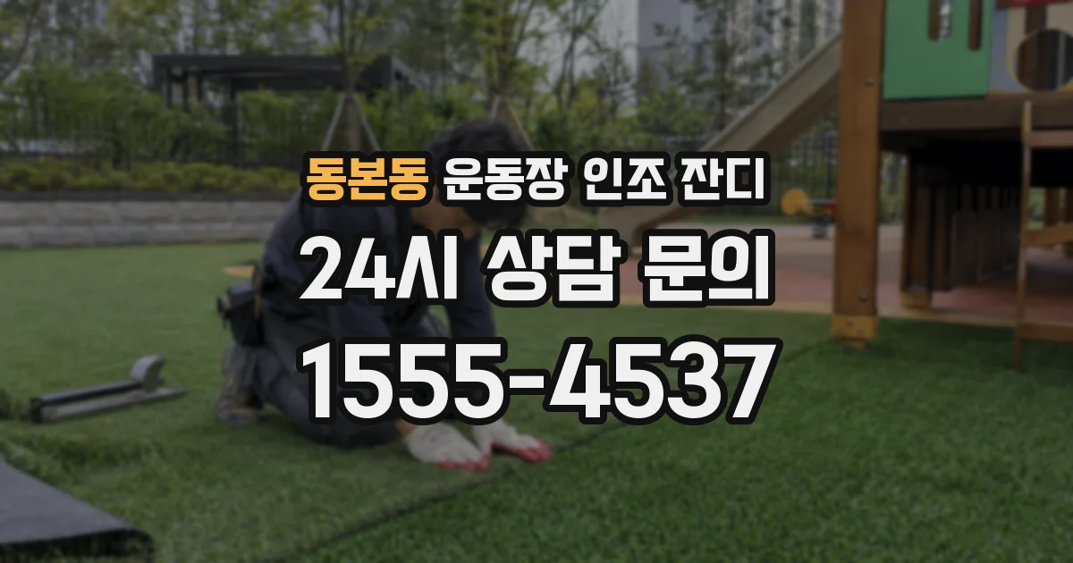동본동 운동장 인조 잔디