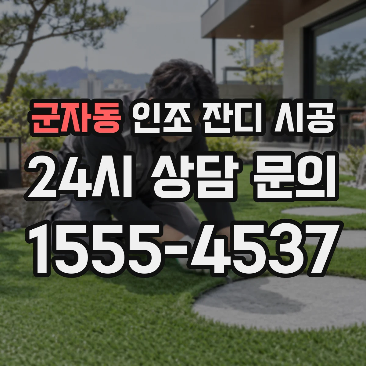군자동 인조 잔디 시공