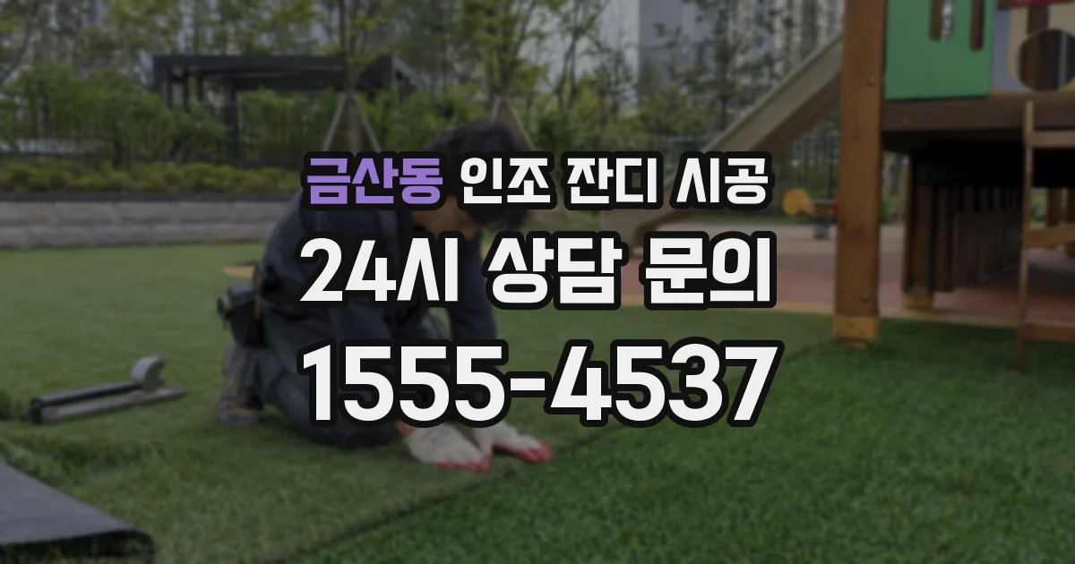 금산동 인조 잔디 시공