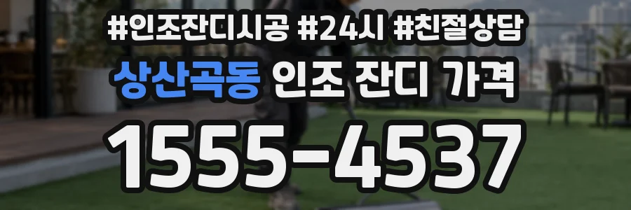 상산곡동 인조 잔디 가격