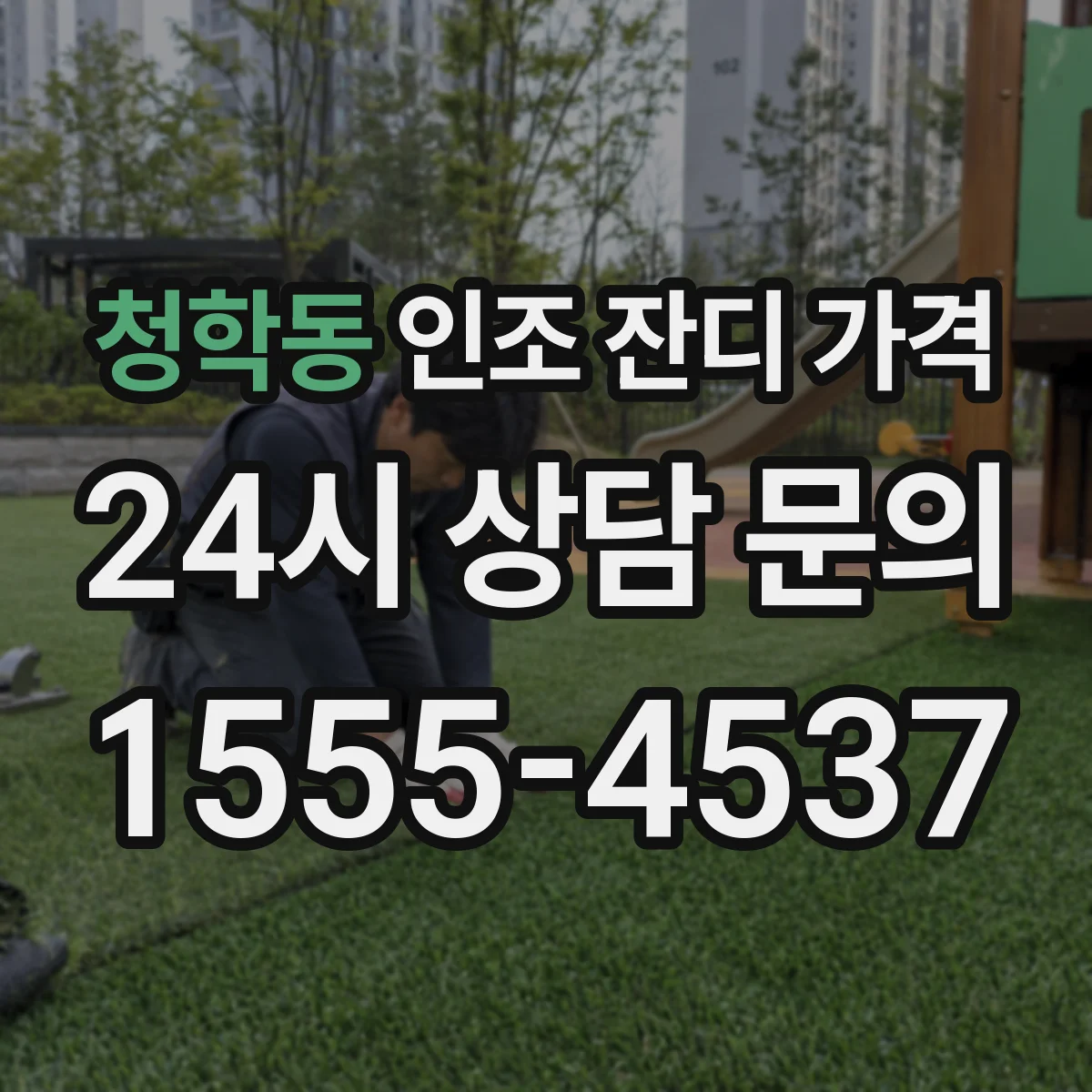 청학동 인조 잔디 가격