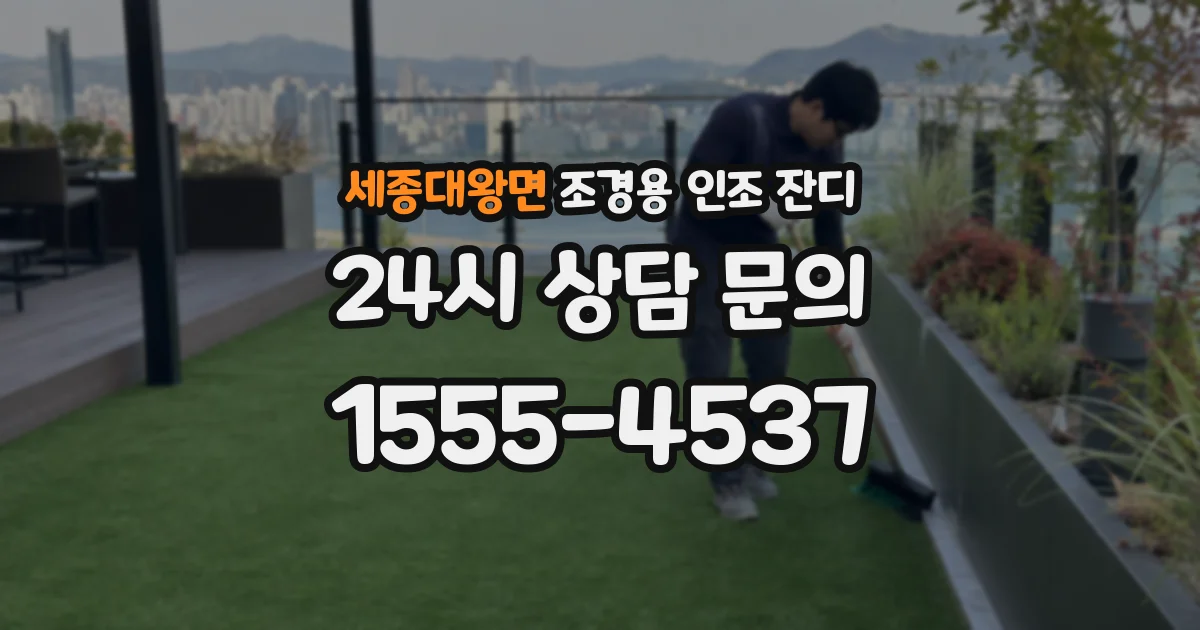 세종대왕면 조경용 인조 잔디
