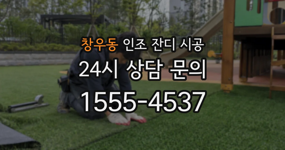 창우동 인조 잔디 시공