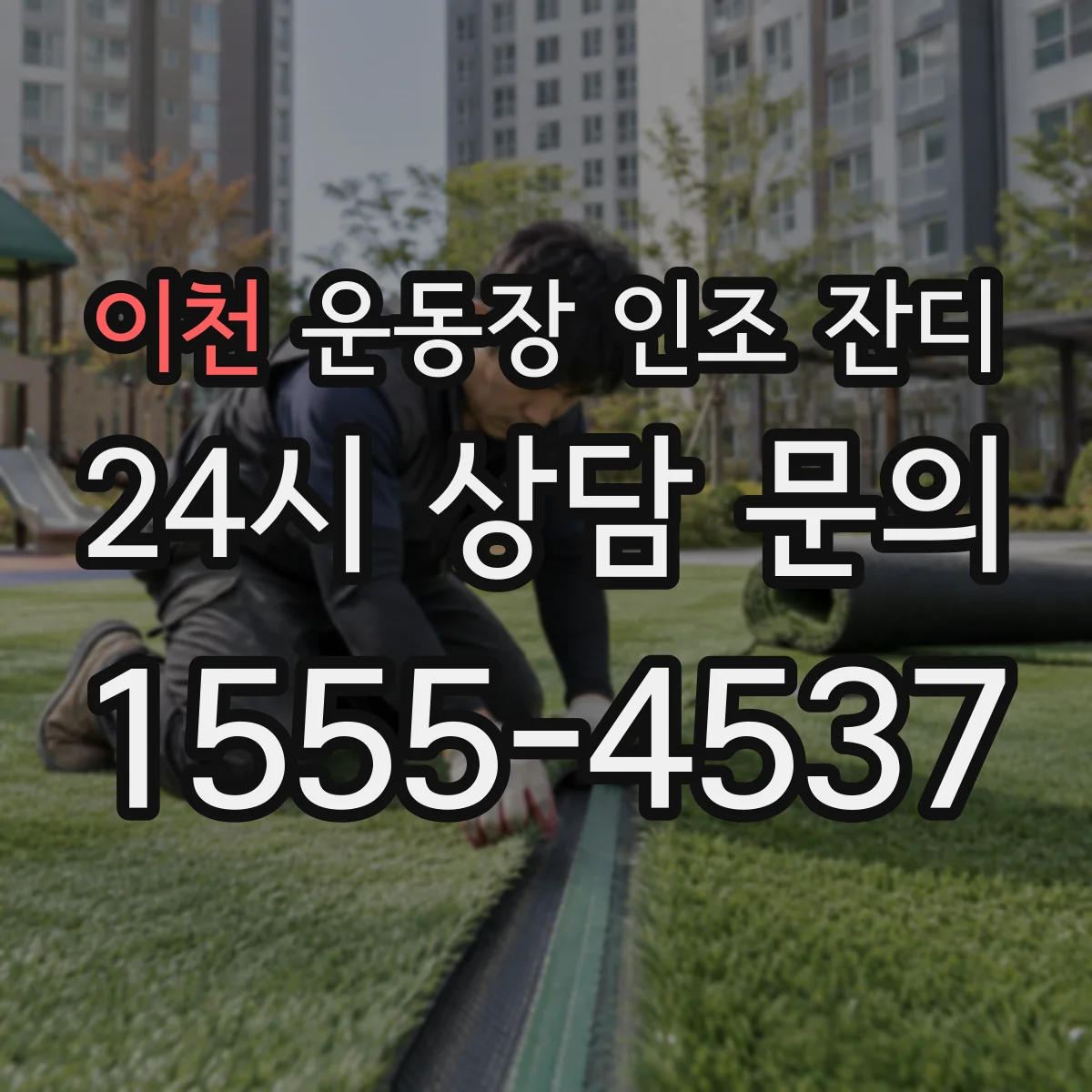 이천 운동장 인조 잔디
