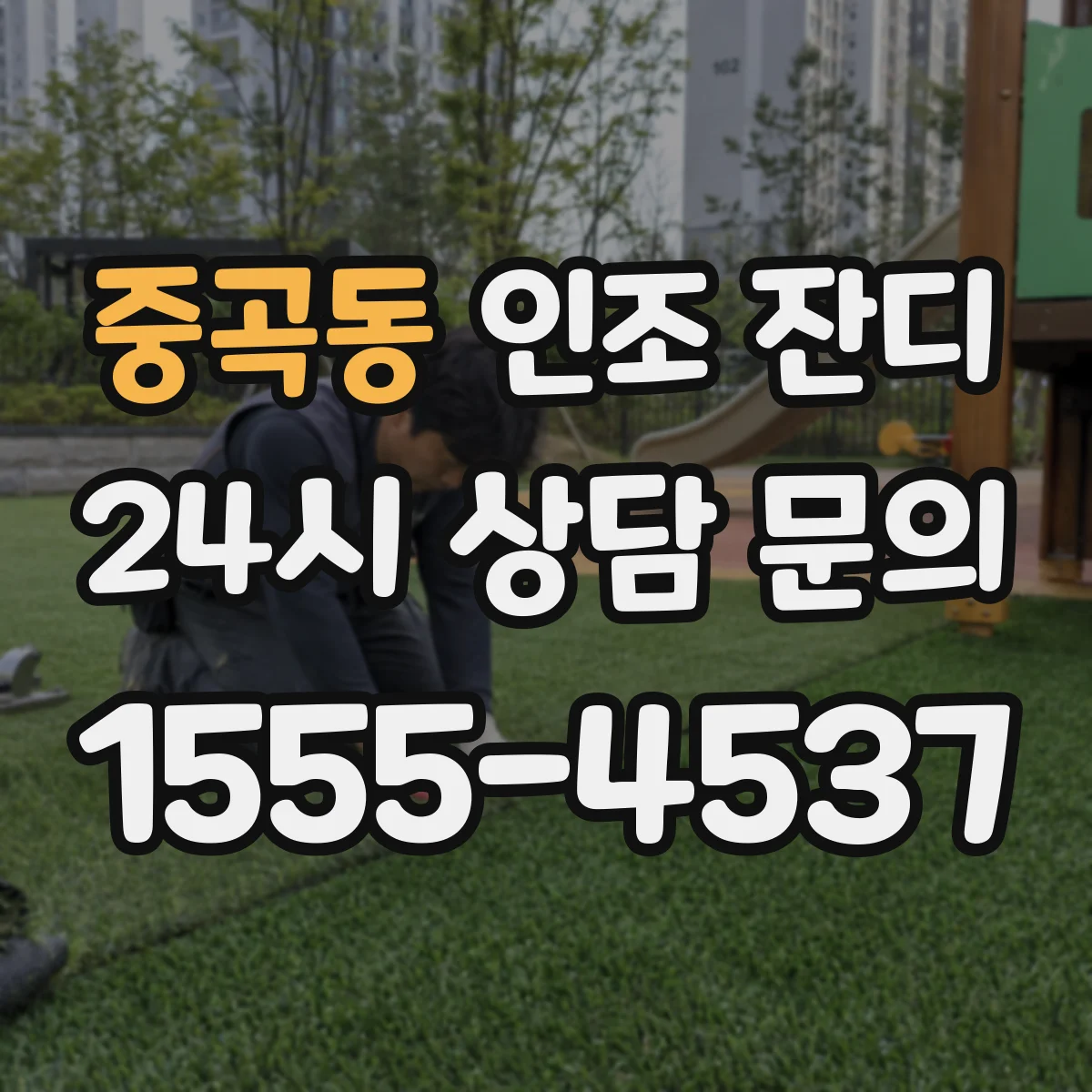 중곡동 인조 잔디