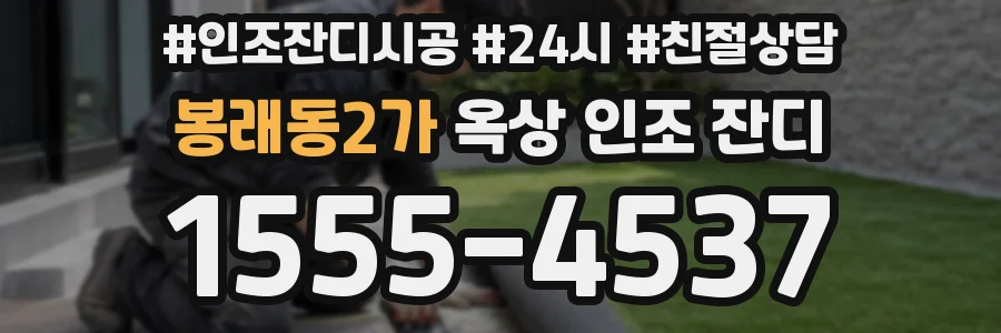 봉래동2가 옥상 인조 잔디