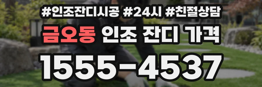 금오동 인조 잔디 가격
