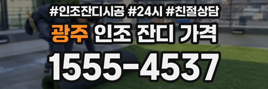 광주 인조 잔디 가격