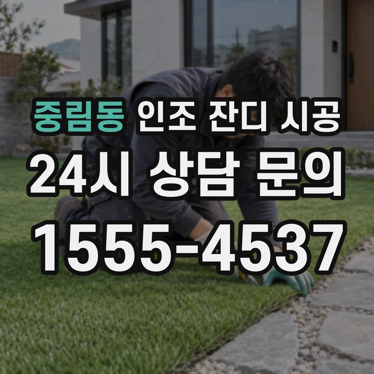 중림동 인조 잔디 시공