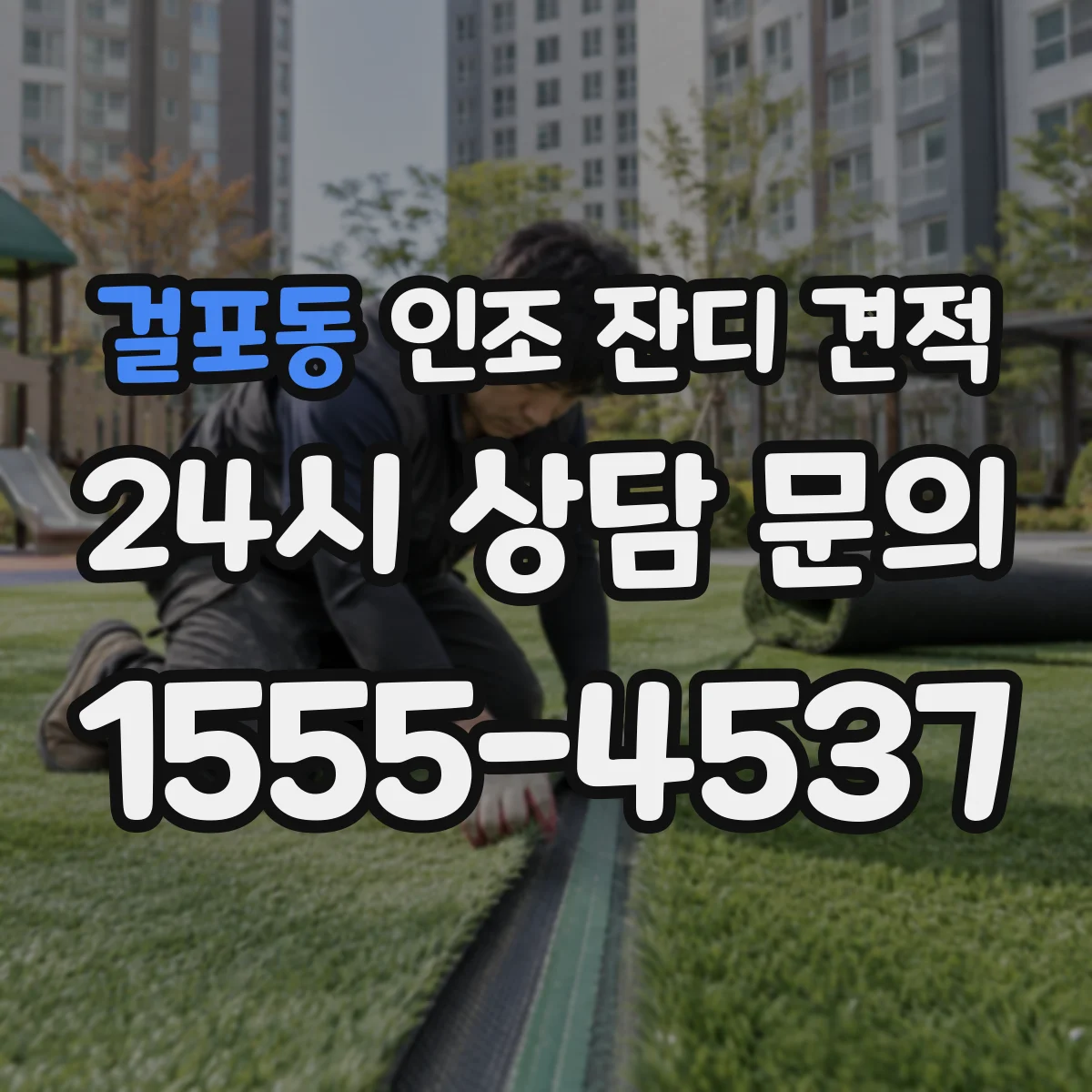 걸포동 인조 잔디 견적