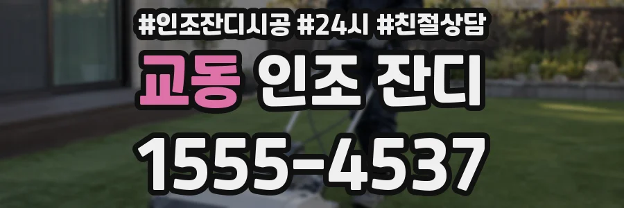 교동 인조 잔디