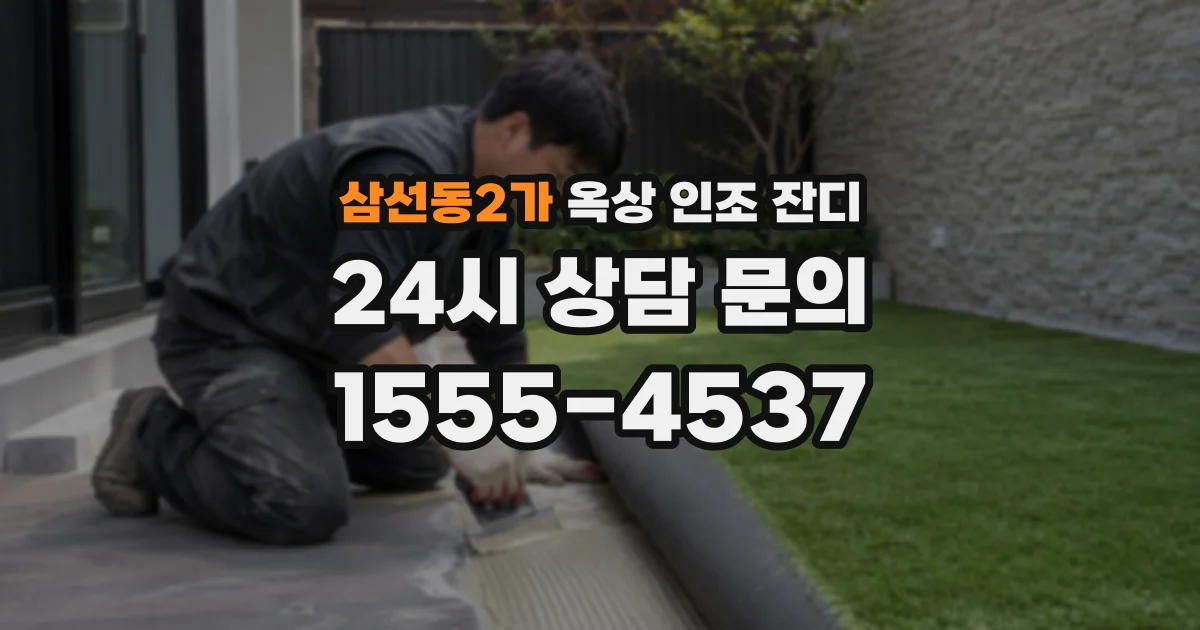 삼선동2가 옥상 인조 잔디