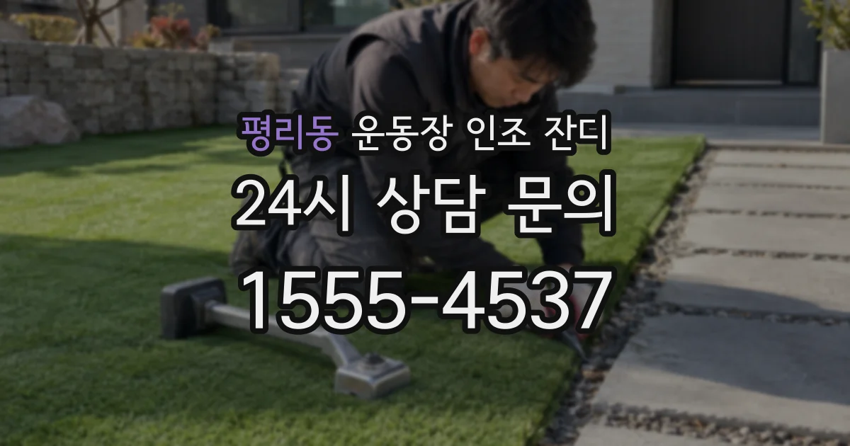 평리동 운동장 인조 잔디