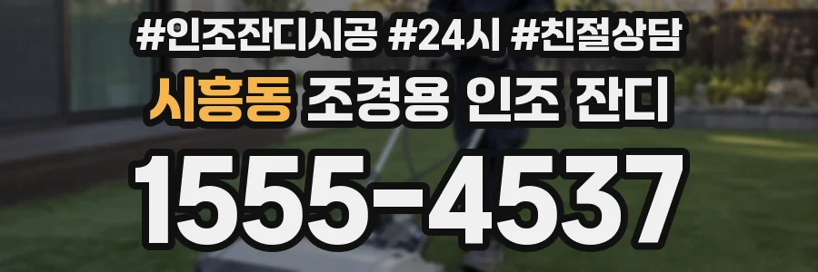 시흥동 조경용 인조 잔디