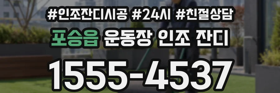 포승읍 운동장 인조 잔디