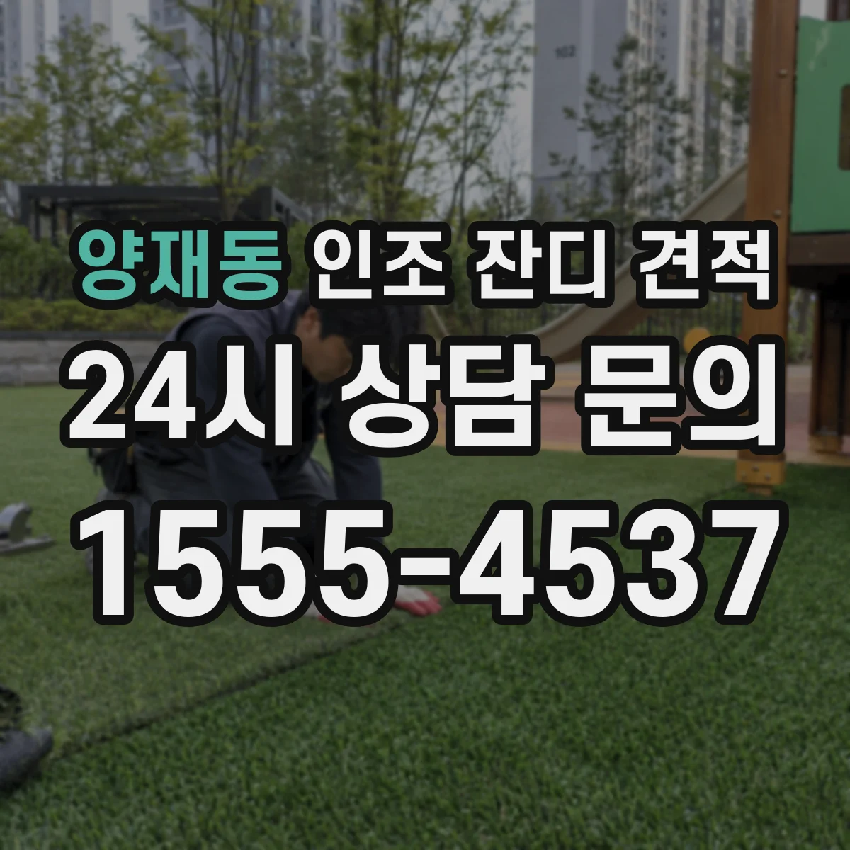 양재동 인조 잔디 견적