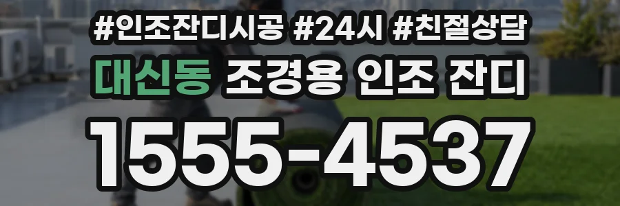 대신동 조경용 인조 잔디