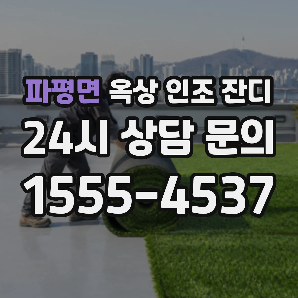 파평면 옥상 인조 잔디