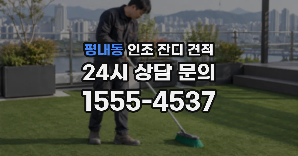 평내동 인조 잔디 견적