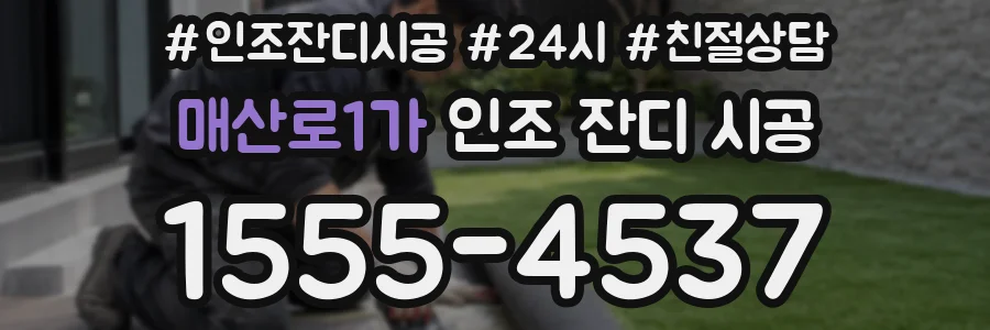 매산로1가 인조 잔디 시공