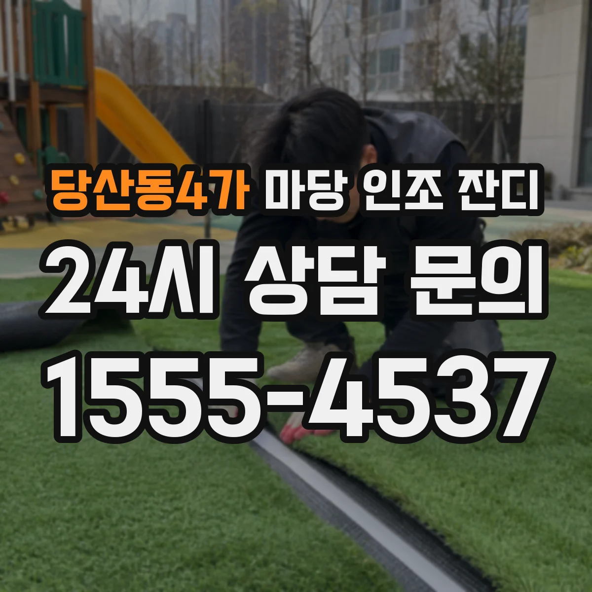 당산동4가 마당 인조 잔디