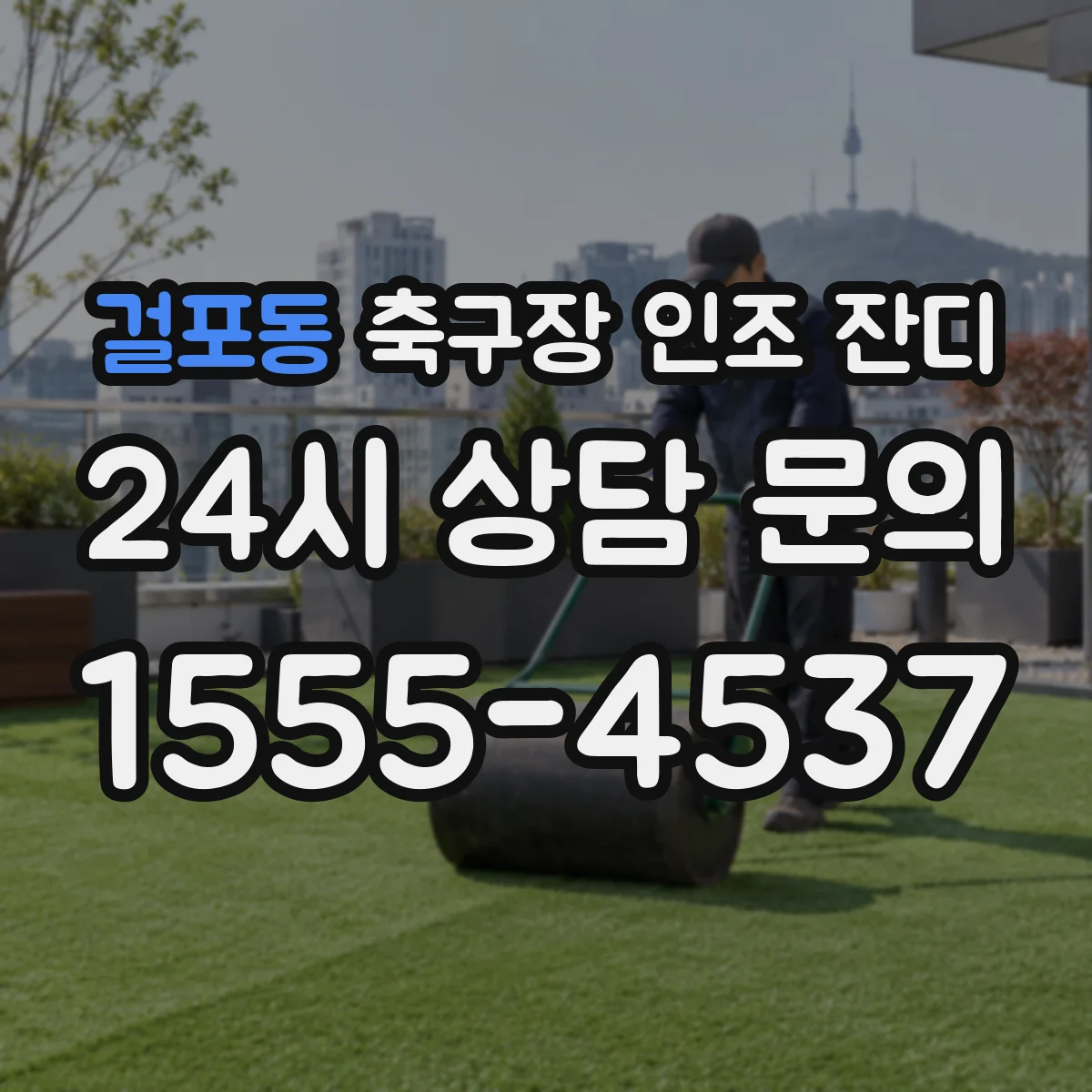 걸포동 축구장 인조 잔디