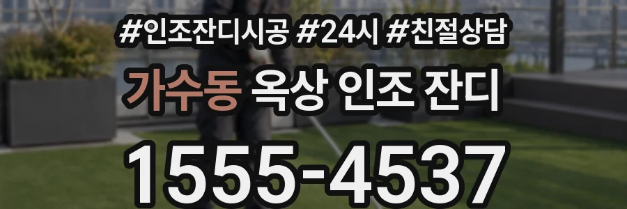 가수동 옥상 인조 잔디