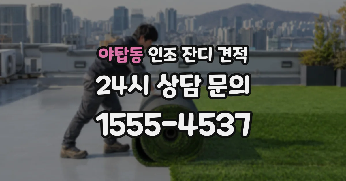야탑동 인조 잔디 견적