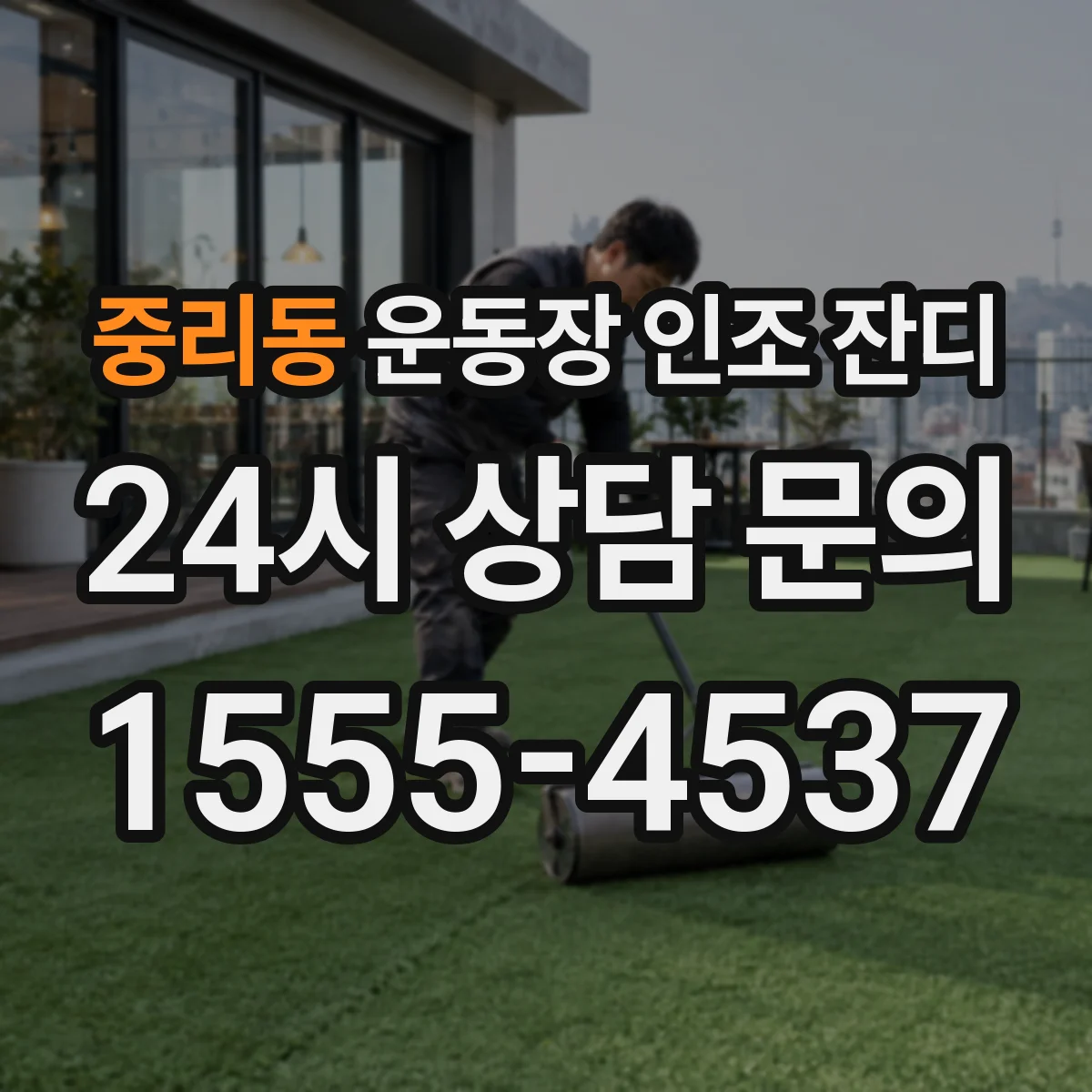 중리동 운동장 인조 잔디
