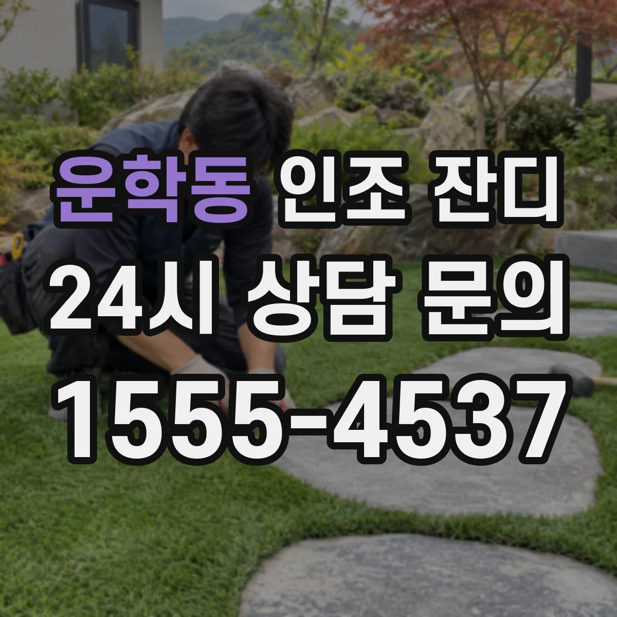 운학동 인조 잔디